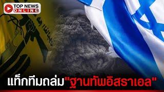 "ฮิซบอลเลาะห์-อิรัก"โจมตีฐานทัพอิสราเอล-"อิสราเอล"ถล่มคลังแสง,แหล่งทุน