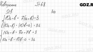 Повторение № 68 - Алгебра 8 класс Мордкович
