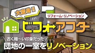 【ビフォーアフター】古く暗～い印象だった団地の一室が、ここまで生まれ変わる！？大変身ビフォーアフター｜中古マンションリノベーション