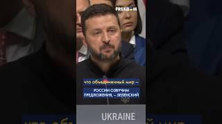 На втором Саммите мира зафиксируем ОКОНЧАНИЕ войны, – Зеленский #shorts