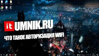 ЧТО ТАКОЕ АВТОРИЗАЦИЯ WIFI?