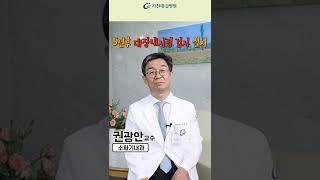 대장내시경 용종제거 후 추적관찰 #shorts