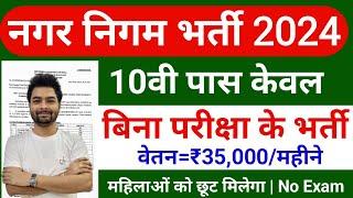 नगर निगम सीधी भर्ती 2024 / nagar nigam bharti 2024 / new vacancy 2024 / Nagar Palika vacancy 2024