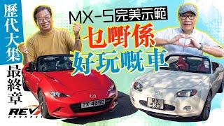 [Eng Sub] The Definitive MX-5 Review: NC & ND (2/2) #revchannel