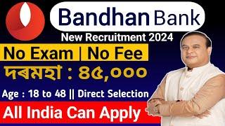 Bandhan Bank ত 29,565 টা পদ মুকলি - Job in assam || Assam govt jobs vacancy 2024