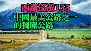 西部巡遊155｜中國最美公路之一的獨庫公路，這裡一日有四季，走過終身難忘