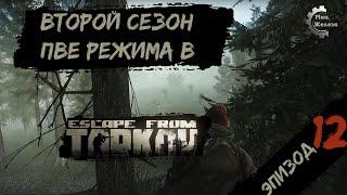 Второй сезон в PVE - режиме, в игре Побег из Таркова Патч 0.15. PVE Escape from Tarkov Эпизод 12.