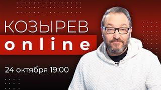 Премьера! Как изменилось отношение к войне среди ваших знакомых? | Козырев Online