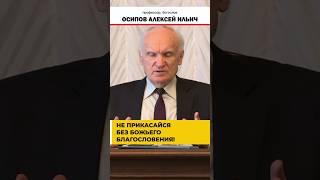 Свобода от бесов: осторожность и благословение // профессор Осипов Алексей Ильич