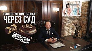 РАСТОРЖЕНИЕ БРАКА ЧЕРЕЗ СУД. Пошаговая инструкция от Сергея Жорина