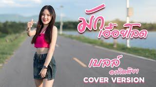 มักเอื้อยโลด - เบลล์ อาทิตติยา [Cover] : original  - แสงดาว PTmusic