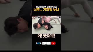 레슬링 선수 출신 여사친~ 누나 너무 가까워요