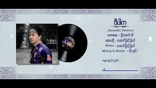 ဝိပါက - အောင်မြင့်မြတ် (Acoustic Version) (Lyrics Video)