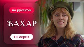 Сериал Бахар — 1-5 серия (русский дубляж) | Лучший турецкий сериал