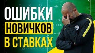 ГЛАВНАЯ ОШИБКА в ставках на спорт. НЕ ПОВТОРЯЙ ЕЕ!