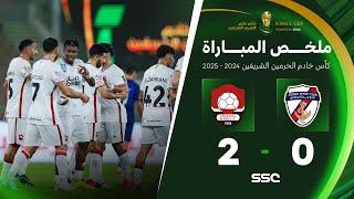 ملخص مباراة جدة 0 - 2 الرائد | دور الـ( 32 ) من كأس خادم الحرمين الشريفين