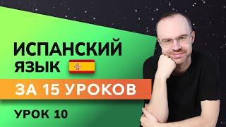 ИСПАНСКИЙ ЯЗЫК ДО АВТОМАТИЗМА ЗА 15 УРОКОВ. ИСПАНСКИЙ С НУЛЯ. УРОКИ ИСПАНСКОГО ЯЗЫКА. УРОК 10
