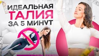 Изящная талия, как у балерины за 5 минут! Нетипичные упражнения от дряблого и вываливающегося живота