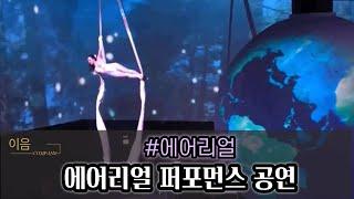 에어리얼 환상의 퍼포먼스 이음컴퍼니와 함께