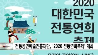 전통공연예술진흥재단, ‘2020 대한민국 전통연희축제’ 개최 신동아방송뉴스