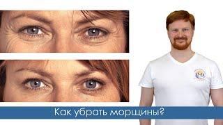 Как убрать морщины. Доктор Первушкин
