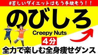 【４分で全身痩せ】ダイエットが辛い人に届け！全身燃焼ダンス