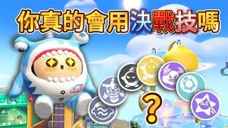 【南南】蛋仔派對決戰技 單/雙排進階技巧！鳳凰蛋必備技巧！