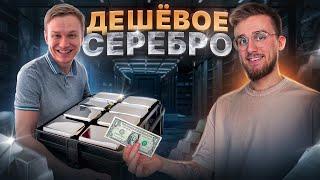 Серебро ДОЛЖНО стоить в 37 раз дороже! Успей купить