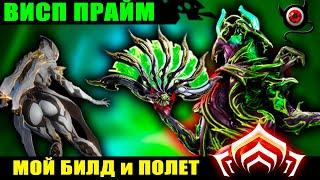 WARFRAME: Висп Прайм, мой билд и как на ней летать! 