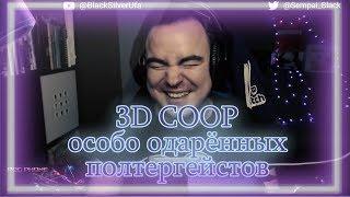 ◈ 3D кооп снова копает и ссорится ◈ BlackUfa PomodorkaZR ArtGamesLP ◈