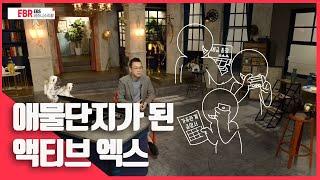 [선공개] 떼려야 뗄 수 없는, 액티브 엑스 | EBS 비즈니스 리뷰 최호섭편