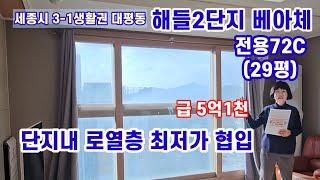 774.세종시 해들마을2단지 베아체 전용72C 협의입주  단지내 최저가 급매물