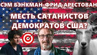 СЭМ БЭНКМАН-ФРИД АРЕСТОВАН. ТЕПЕРЬ СУДЬБА ДЖОНА МАКАФИ И МЕСТЬ САТАНИСТОВ ДЕМОКРАТОВ США? СПЕЦВЫПУСК