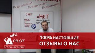 Отзыв Денис об автосервисе Автопилот   Nissan Кашкай