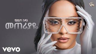 Veronica Adane - መጠሪያዬ - Meteriyaye (New Ethiopan Music 2024)