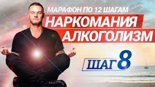 8 ШАГ программы 12 шагов Анонимных Алкоголиков. Реабилитация, лечение зависимостей (наркомании)
