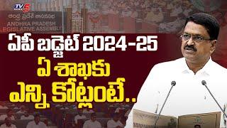 AP BUDGET 2024-25 FULL Details | FM Payyavula Keshav | CM Chandrababu Naidu | AP Assembly | TV5