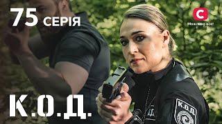 Серіал К.О.Д. 2024 серія 75: Залиш мене в спокої | ДЕТЕКТИВ 2024 | КРИМІНАЛЬНИЙ СЕРІАЛ | ПРЕМ'ЄРА