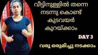 വീട്ടിനുള്ളിൽ നടന്നു കൊണ്ട് എങ്ങനെ  തടി കുറയ്ക്കാം || How to reduce tummy ഫാസ്റ്||Day 3