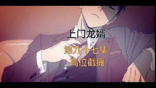 上门龙婿 第九十七集： 高位截瘫  【有声小说】【有声书小说】