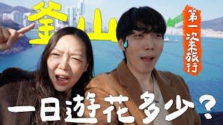 釜山自由行踩雷警告️｜韓國人說No的豬肉湯飯｜揭開韓國老公不為人知的過去｜부산 바캉스｜台韓夫妻熊啾啾