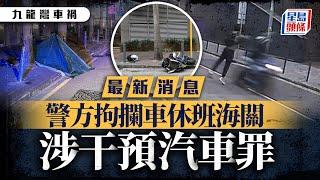 九龍灣車禍｜消息：企圖攔車休班海關涉干預汽車被捕 警將徵詢律政司意見｜攔車｜海關｜干預汽車 ｜九龍灣｜車禍｜電單車｜星島頭條新聞