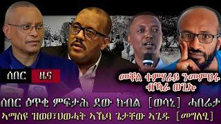 ሰበር ዕጥቂ ምፍታሕ ደው ክብል፣TDF ሓድሽ ዜና/ኣማስዩ ዝወፀ፣ህወሓት ኣኼባ ጌታቸው ኣጊዱ[መግለፂ]/መቐለ ተምሃራይ ንመምህሩ ብኻራ ወጊኡ/ tigray news