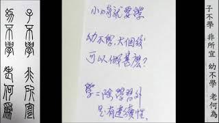 子不學　非所宜　幼不學　老何為 余文紀老師講篆書三字經 2019 May 23