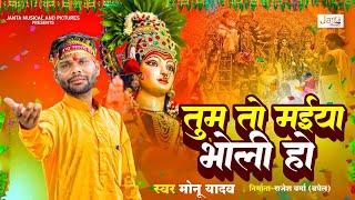 #navratrispecial | तुम तो मैया भोली हो | #durgapuja | Tum To Maiya Bholi Ho | Singer - Monu Yadav