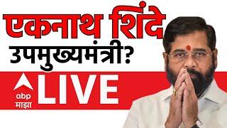 Eknath Shinde DCM Maharashtra News LIVE | Maharashtra Oath Ceremony |  Election Result| ABP Majha