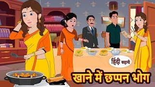 खाने में छप्पन भोग | Hindi Kahani | StoryTime | Stories | Bedtime Stories | Moral Story Khani