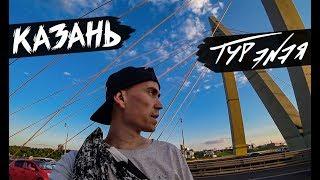 КАЗАНЬ | ТУР ЭNЭЯ