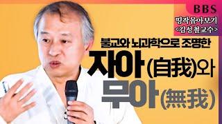 [BBS 띵작 몰아보기]김성철교수-불교와 뇌과학으로 조명한 '자아와 무아' (동국대경주캠 불교학과교수)