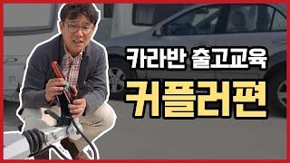 카라반 출고교육 - 커플러편 / 카라반 처음 구매하시는 분들의 안전한 카라반 캠핑을 위한 필독영상 입니다. 카라반 /중고카라반/캠핑카/차박/캠핑트레일러/노지캠핑/캠핑용품